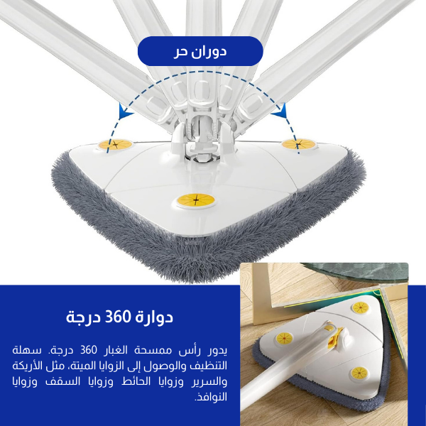 ممسحة أرضية دوارة بزاوية 360 درجة