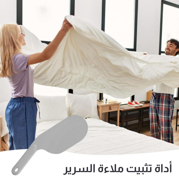 أداة يدوية لترتيب الأفرشة
