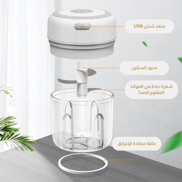 مفرمة الخضر القابلة للشحن